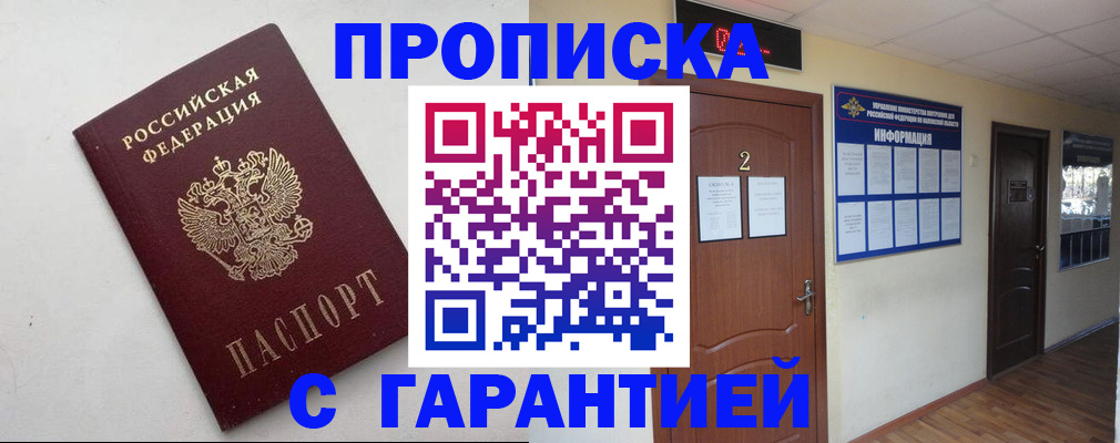 прописка гарантия в Тобольске