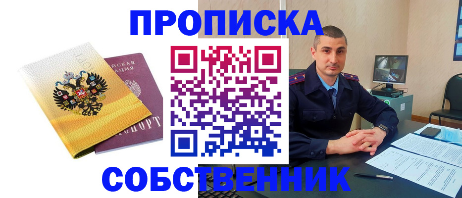 прописка от собственника в Тобольске